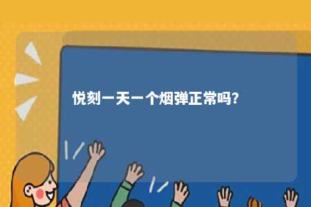 悦刻一天一个烟弹正常吗	？ 